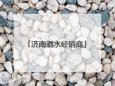 济南酒水经销商