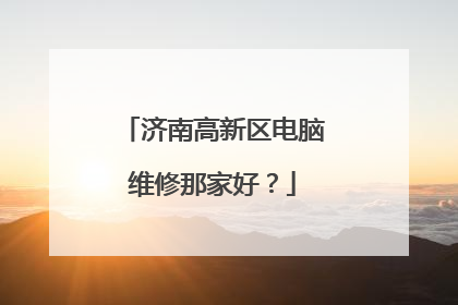 济南高新区电脑维修那家好?
