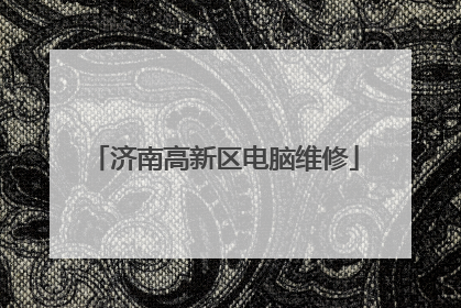 济南高新区电脑维修
