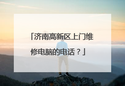 济南高新区上门维修电脑的电话?