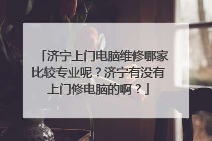 济宁上门电脑维修哪家比较专业呢？济宁有没有上门修电脑的啊？