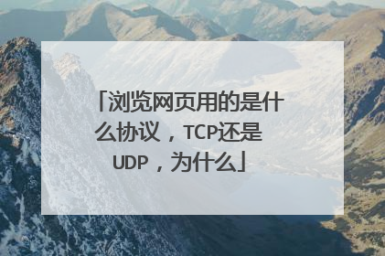 浏览网页用的是什么协议，TCP还是UDP，为什么