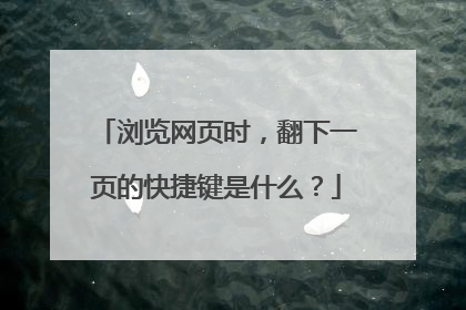 浏览网页时，翻下一页的快捷键是什么？