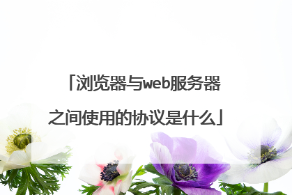 浏览器与web服务器之间使用的协议是什么