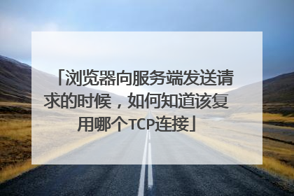 浏览器向服务端发送请求的时候,如何知道该复用哪个TCP连接