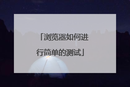 浏览器如何进行简单的测试