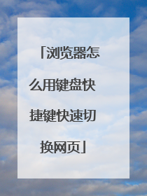浏览器怎么用键盘快捷键快速切换网页