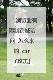 浏览器有限制跨域访问 怎么来的 csrf攻击