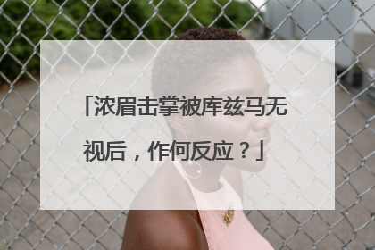 浓眉击掌被库兹马无视后，作何反应？