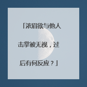 浓眉欲与他人击掌被无视，过后有何反应？