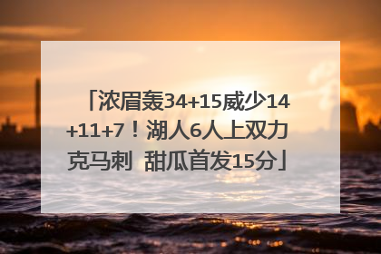 浓眉轰34+15威少14+11+7！湖人6人上双力克马刺 甜瓜首发15分