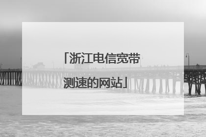 浙江电信宽带测速的网站