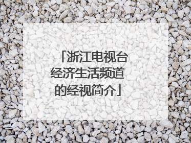 浙江电视台经济生活频道的经视简介