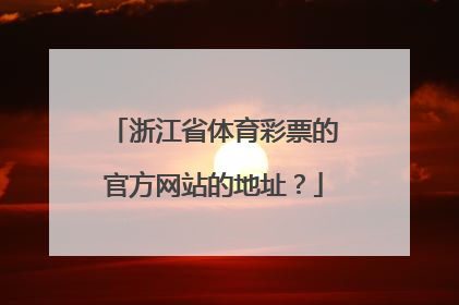 浙江省体育彩票的官方网站的地址？