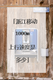 浙江移动1000m上行速度是多少