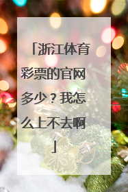 浙江体育彩票的官网多少？我怎么上不去啊