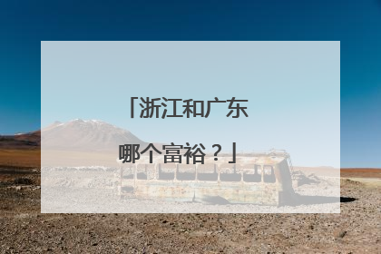浙江和广东哪个富裕？