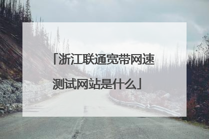 浙江联通宽带网速测试网站是什么
