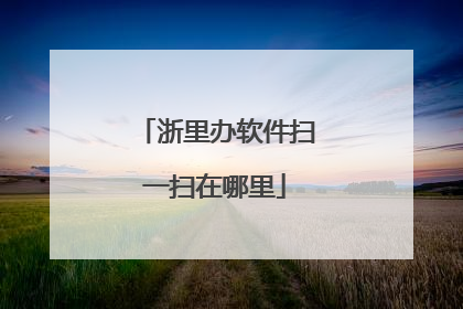 浙里办软件扫一扫在哪里