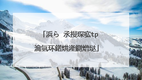 浜ら�氶摱琛宖tp瀹氫环鍩烘湰鍘熷垯
