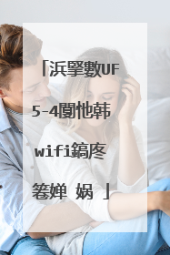 浜掔數UF5-4闅忚韩wifi鎬庝箞婵�娲�