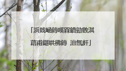 浜戝崡鏄嗘槑鐨勭數淇″�藉甫鍖哄彿鏄�澶氬皯
