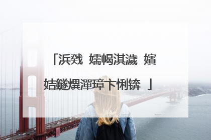 浜戣�嬬幆淇濊�嬪姞鐩熼潬璋卞悧锛�