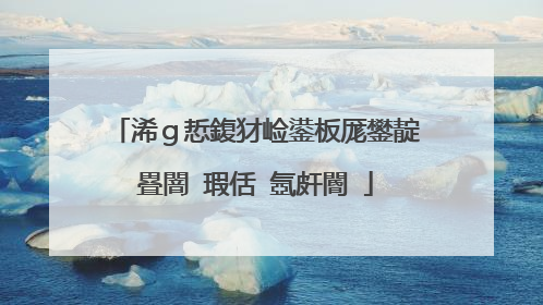 浠g悊鍑犲崄鍙板厖鐢靛疂闇�瑕佸�氬皯閽�