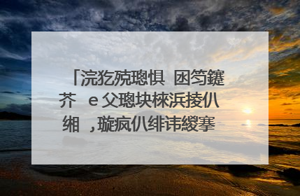 浣犵殑璁惧�囦笉鑳芥�e父璁块棶浜掕仈缃�,璇疯仈绯讳緵搴斿晢浠�涔堟剰鎬�