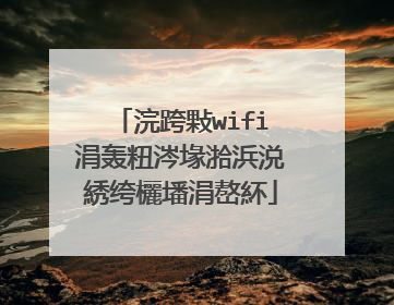 浣跨敤wifi涓轰粈涔堟湁浜涚綉绔欐墦涓嶅紑