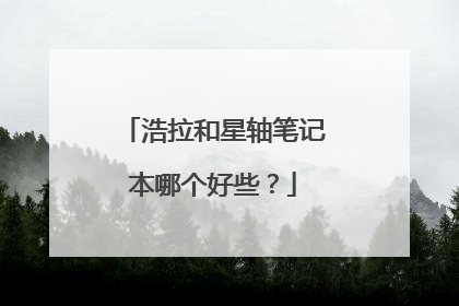 浩拉和星轴笔记本哪个好些?