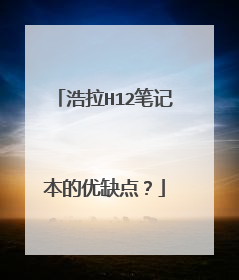 浩拉H12笔记本的优缺点?