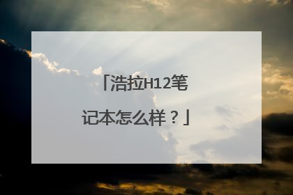 浩拉H12笔记本怎么样?