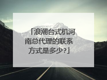 浪潮台式机河南总代理的联系方式是多少?