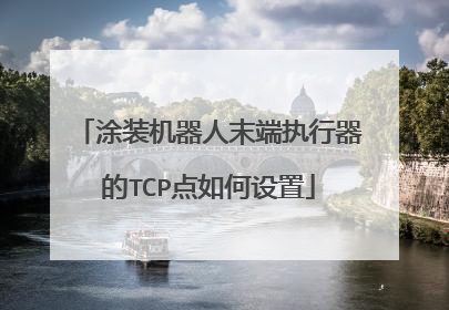 涂装机器人末端执行器的TCP点如何设置