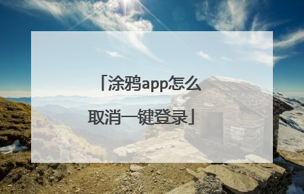 涂鸦app怎么取消一键登录