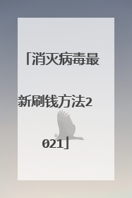 消灭病毒最新刷钱方法2021