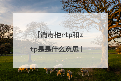 消毒柜rtp和ztp是是什么意思