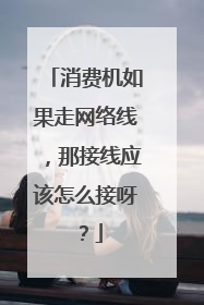 消费机如果走网络线，那接线应该怎么接呀？