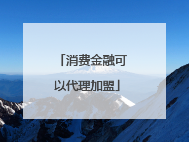 消费金融可以代理加盟