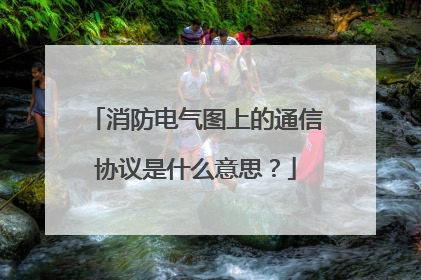 消防电气图上的通信协议是什么意思？