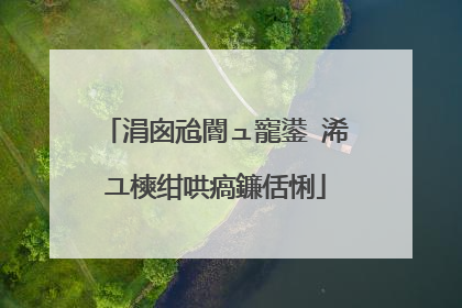 涓囪兘閽ュ寵鍙�浠ユ樉绀哄瘑鐮佸悧