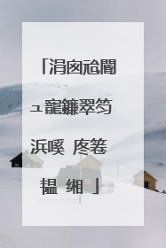 涓囪兘閽ュ寵鐮翠笉浜嗘�庝箞韫�缃�