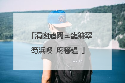 涓囪兘閽ュ寵鐮翠笉浜嗘�庝箞韫�