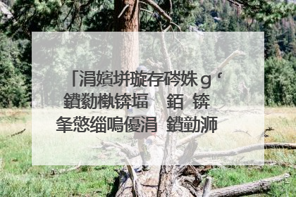 涓嬪垪璇存硶姝g‘鐨勬槸锛堛��銆�锛夆憼缁嗚優涓�鐨勭浉鍏虫棤鏈虹洂绂诲瓙瀵逛簬缁存寔绁炵粡鑲岃倝鐨勫叴濂嬫�ч潪甯搁噸瑕佲憽鑻ュ摵涔冲姩鐗╄��娑蹭腑