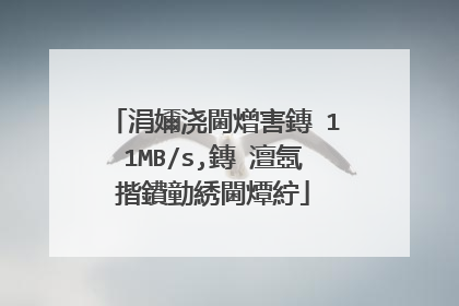涓嬭浇閫熷害鏄�11MB/s,鏄�澶氬揩鐨勭綉閫燂紵