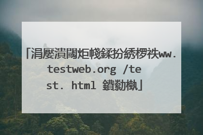 涓嬮潰閾炬帴鍒扮綉椤祑ww.testweb.org /test. html 鐨勬槸