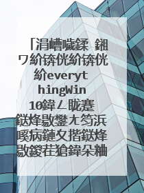 涓嶆噦鍒�鎺ワ紒锛侊紒锛侊紒everythingWin10鍏ㄥ眬蹇�鎹烽敭鐢ㄤ笉浜嗘病鏈夊揩鎹烽敭鍐茬獊鍏朵粬杞�浠跺揩鎹烽敭閮芥�ｅ父鐢ㄧ郴缁熸病鏈夌�佺敤蹇�鎹烽敭娌′腑鐥呮瘨