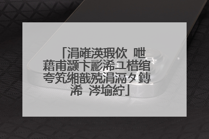 涓嶉渶瑕佽�呭�藉甫灏卞彲浠ユ棤绾夸笂缃戠殑涓滆タ鏄�浠�涔堬紵