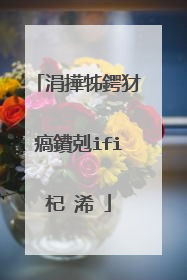 涓撶牬鍔犲瘑鐨剋ifi杞�浠�